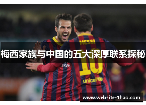 梅西家族与中国的五大深厚联系探秘