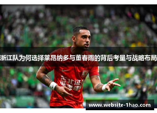 浙江队为何选择莱昂纳多与董春雨的背后考量与战略布局