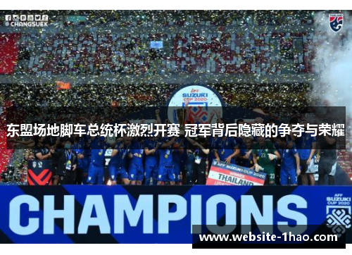 东盟场地脚车总统杯激烈开赛 冠军背后隐藏的争夺与荣耀