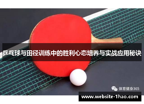 乒乓球与田径训练中的胜利心态培养与实战应用秘诀