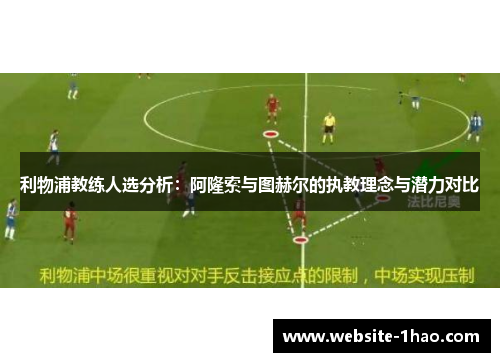 利物浦教练人选分析：阿隆索与图赫尔的执教理念与潜力对比