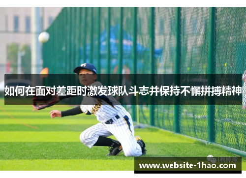 如何在面对差距时激发球队斗志并保持不懈拼搏精神