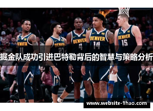 掘金队成功引进巴特勒背后的智慧与策略分析
