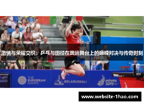 激情与荣耀交织：乒乓与田径在奥运舞台上的巅峰对决与传奇时刻