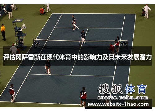 评估冈萨雷斯在现代体育中的影响力及其未来发展潜力