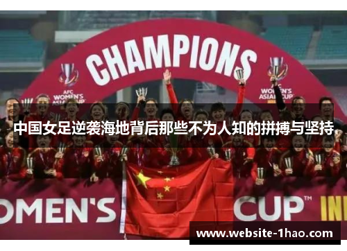 中国女足逆袭海地背后那些不为人知的拼搏与坚持
