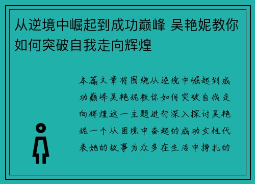从逆境中崛起到成功巅峰 吴艳妮教你如何突破自我走向辉煌