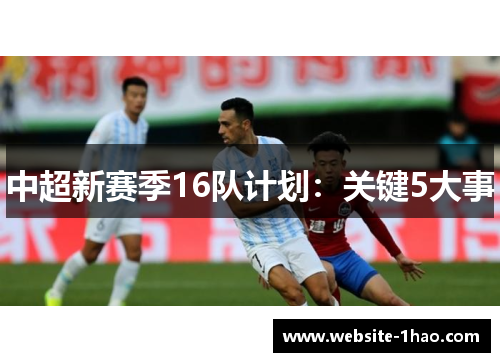 中超新赛季16队计划：关键5大事