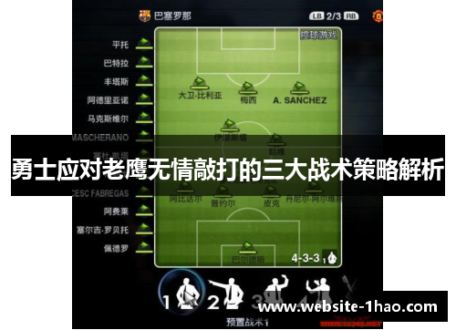 勇士应对老鹰无情敲打的三大战术策略解析