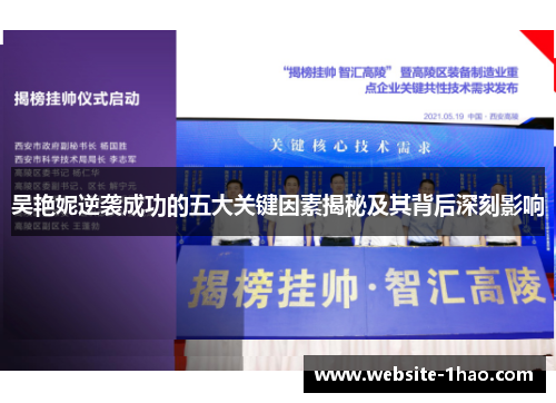 吴艳妮逆袭成功的五大关键因素揭秘及其背后深刻影响