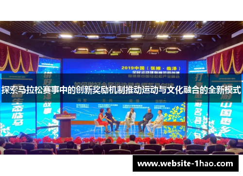 探索马拉松赛事中的创新奖励机制推动运动与文化融合的全新模式