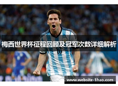 梅西世界杯征程回顾及冠军次数详细解析