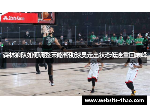 森林狼队如何调整策略帮助球员走出状态低迷重回巅峰