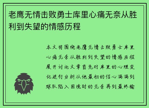 老鹰无情击败勇士库里心痛无奈从胜利到失望的情感历程