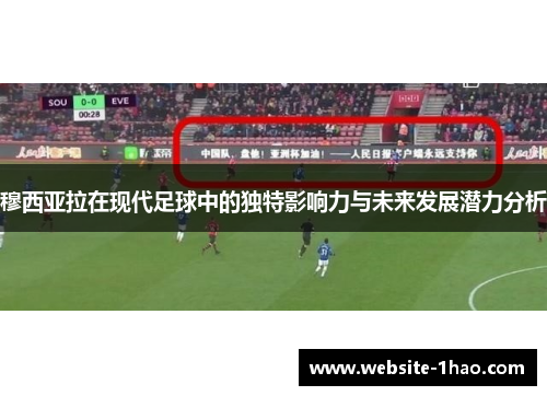 穆西亚拉在现代足球中的独特影响力与未来发展潜力分析