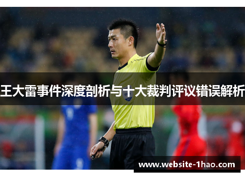 王大雷事件深度剖析与十大裁判评议错误解析