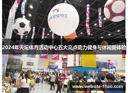 2024年天坛体育活动中心五大亮点助力健身与休闲新体验