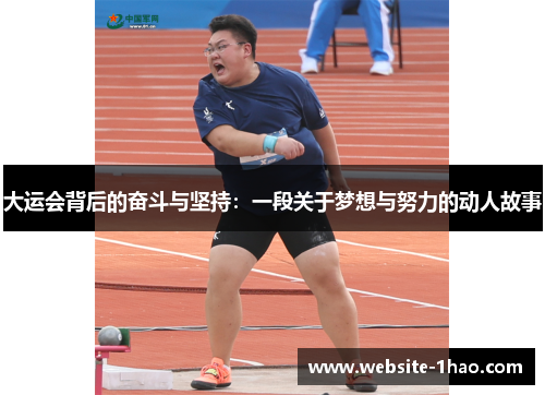 大运会背后的奋斗与坚持：一段关于梦想与努力的动人故事