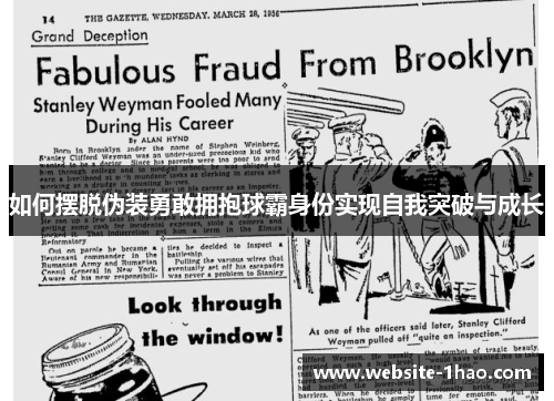 如何摆脱伪装勇敢拥抱球霸身份实现自我突破与成长