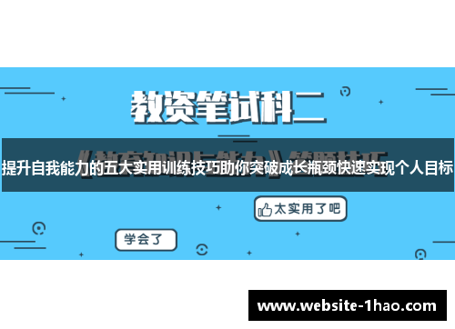 提升自我能力的五大实用训练技巧助你突破成长瓶颈快速实现个人目标
