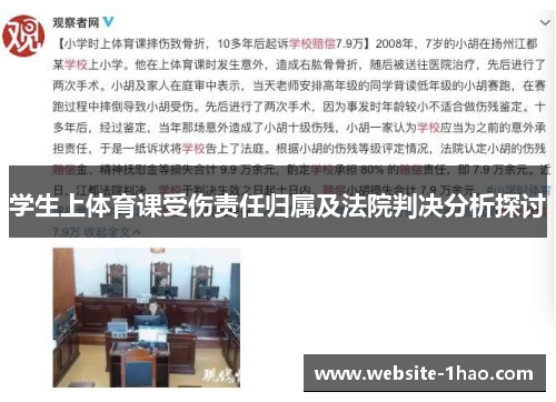 学生上体育课受伤责任归属及法院判决分析探讨