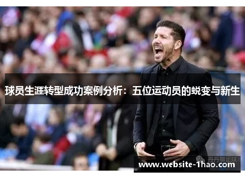 球员生涯转型成功案例分析：五位运动员的蜕变与新生