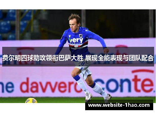 费尔明四球助攻领衔巴萨大胜 展现全能表现与团队配合