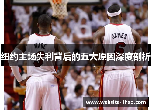 纽约主场失利背后的五大原因深度剖析