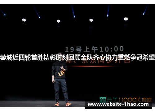 蓉城近四轮首胜精彩时刻回顾全队齐心协力重燃争冠希望