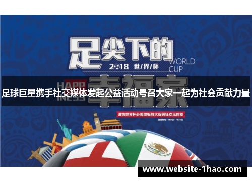足球巨星携手社交媒体发起公益活动号召大家一起为社会贡献力量