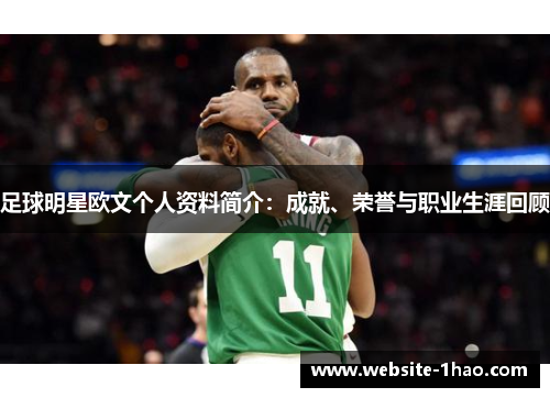足球明星欧文个人资料简介：成就、荣誉与职业生涯回顾