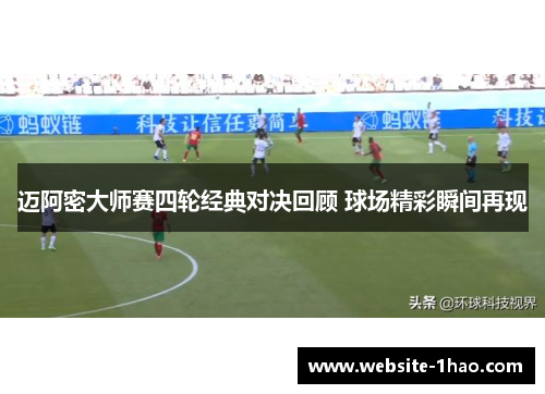 迈阿密大师赛四轮经典对决回顾 球场精彩瞬间再现