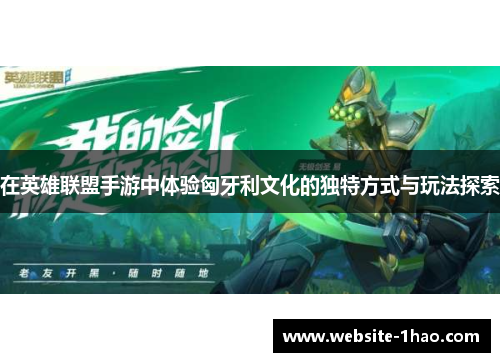 在英雄联盟手游中体验匈牙利文化的独特方式与玩法探索