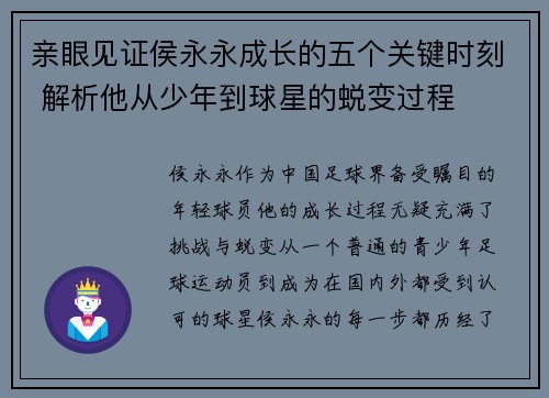 亲眼见证侯永永成长的五个关键时刻 解析他从少年到球星的蜕变过程