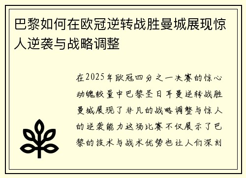 巴黎如何在欧冠逆转战胜曼城展现惊人逆袭与战略调整