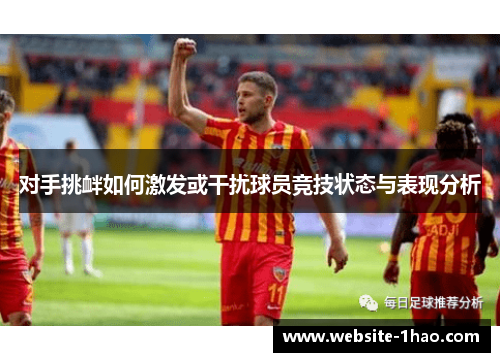 对手挑衅如何激发或干扰球员竞技状态与表现分析