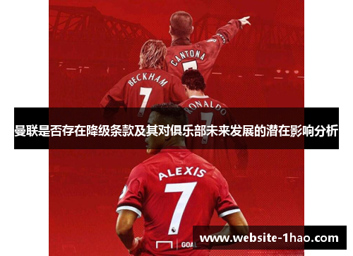 曼联是否存在降级条款及其对俱乐部未来发展的潜在影响分析