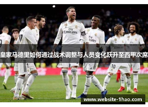 皇家马德里如何通过战术调整与人员变化跃升至西甲次席