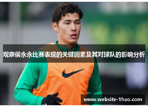 观察侯永永比赛表现的关键因素及其对球队的影响分析