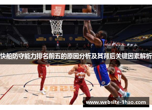 快船防守能力排名前五的原因分析及其背后关键因素解析