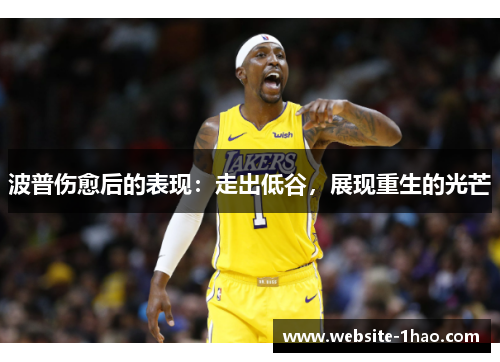 波普伤愈后的表现：走出低谷，展现重生的光芒