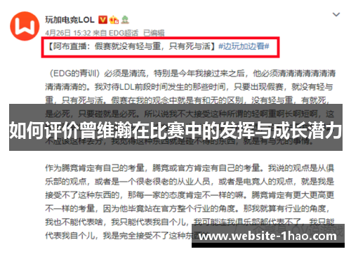 如何评价曾维瀚在比赛中的发挥与成长潜力