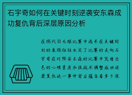 石宇奇如何在关键时刻逆袭安东森成功复仇背后深层原因分析
