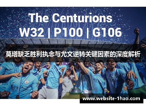 莫塔缺乏胜利执念与尤文逆转关键因素的深度解析