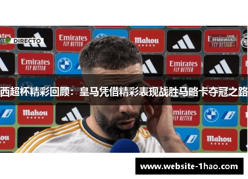 西超杯精彩回顾：皇马凭借精彩表现战胜马略卡夺冠之路