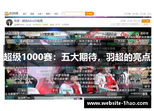 超级1000赛：五大期待，羽超的亮点