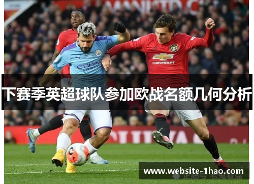 下赛季英超球队参加欧战名额几何分析