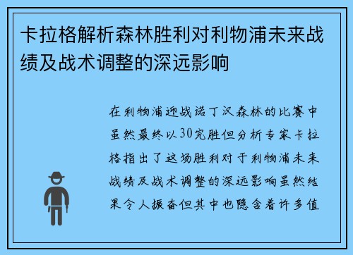 卡拉格解析森林胜利对利物浦未来战绩及战术调整的深远影响