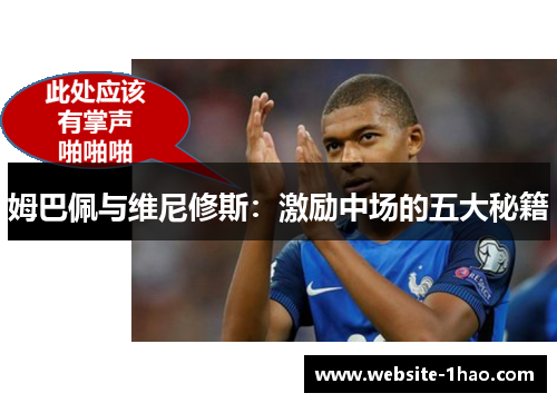 姆巴佩与维尼修斯：激励中场的五大秘籍