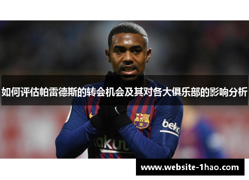 如何评估帕雷德斯的转会机会及其对各大俱乐部的影响分析